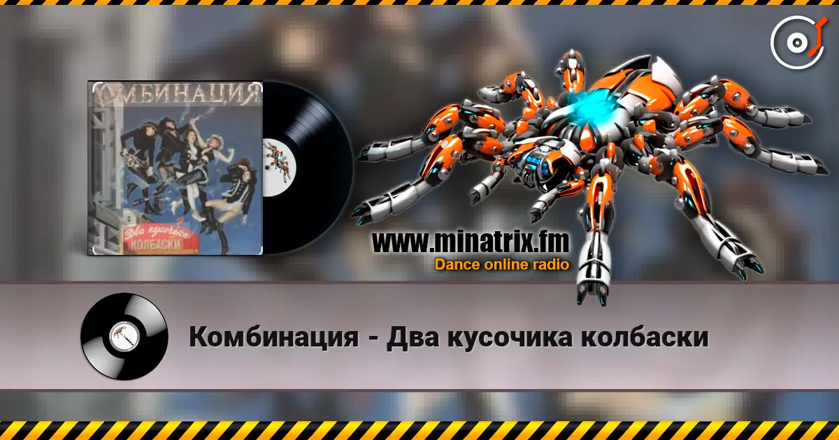 Комбинация - Два кусочика колбаски жоғары сапада онлайн тыңдау | Minatrix.FM