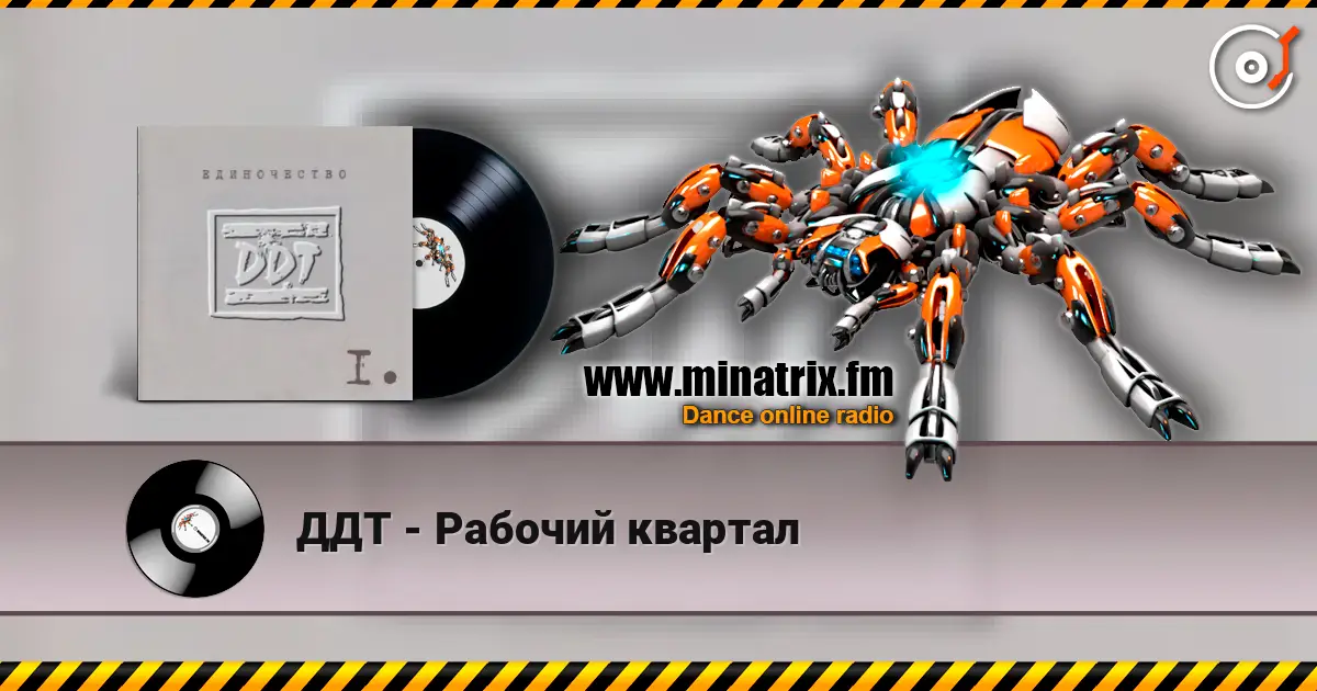 ДДТ - Рабочий квартал 高品质在线收听 | Minatrix.FM