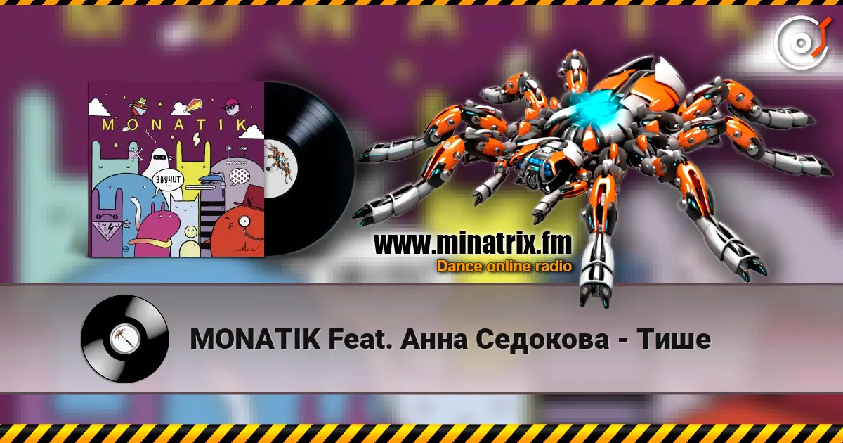 MONATIK Feat. Анна Седокова - Тише жоғары сапада онлайн тыңдау | Minatrix.FM