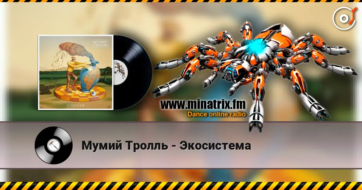 Мумий Тролль - Экосистема жоғары сапада онлайн тыңдау | Minatrix.FM