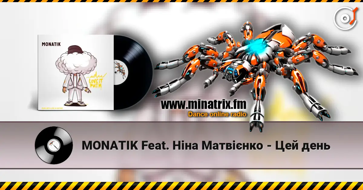 MONATIK Feat. Ніна Матвієнко - Цей день жоғары сапада онлайн тыңдау | Minatrix.FM