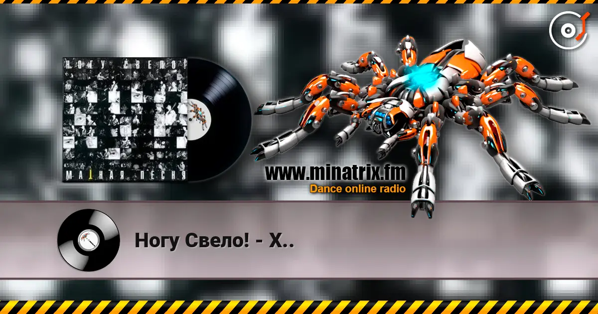 Ногу Свело! - Х.. escuchar online en alta calidad | Minatrix.FM
