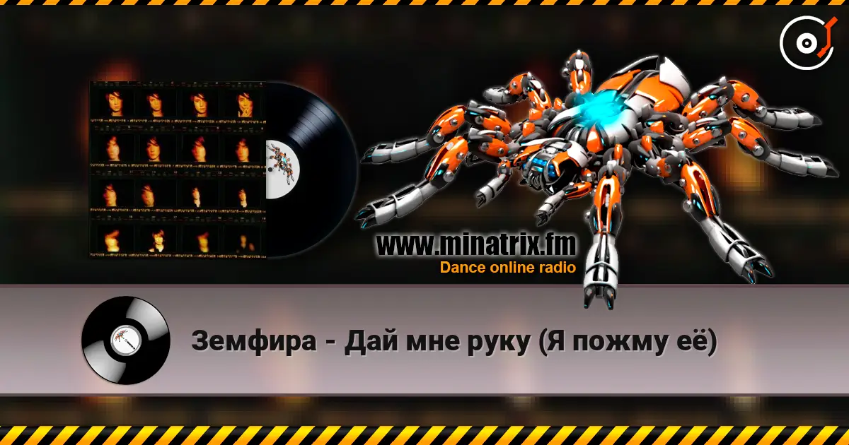 Земфира - Дай мне руку (Я пожму её) 高品质在线收听 | Minatrix.FM