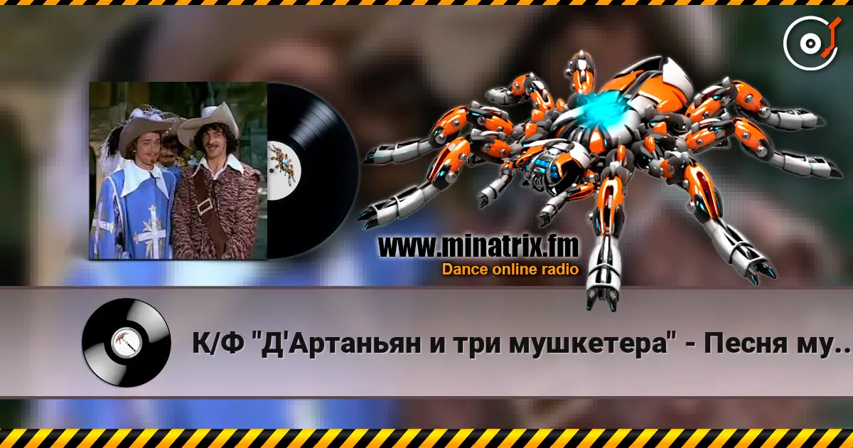 К/Ф "Д'Артаньян и три мушкетера" - Песня мушкетеров жоғары сапада онлайн тыңдау | Minatrix.FM