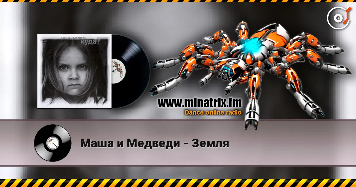 Маша и Медведи - Земля жоғары сапада онлайн тыңдау | Minatrix.FM