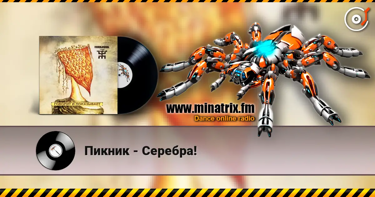 Пикник - Серебра! 高品质在线收听 | Minatrix.FM
