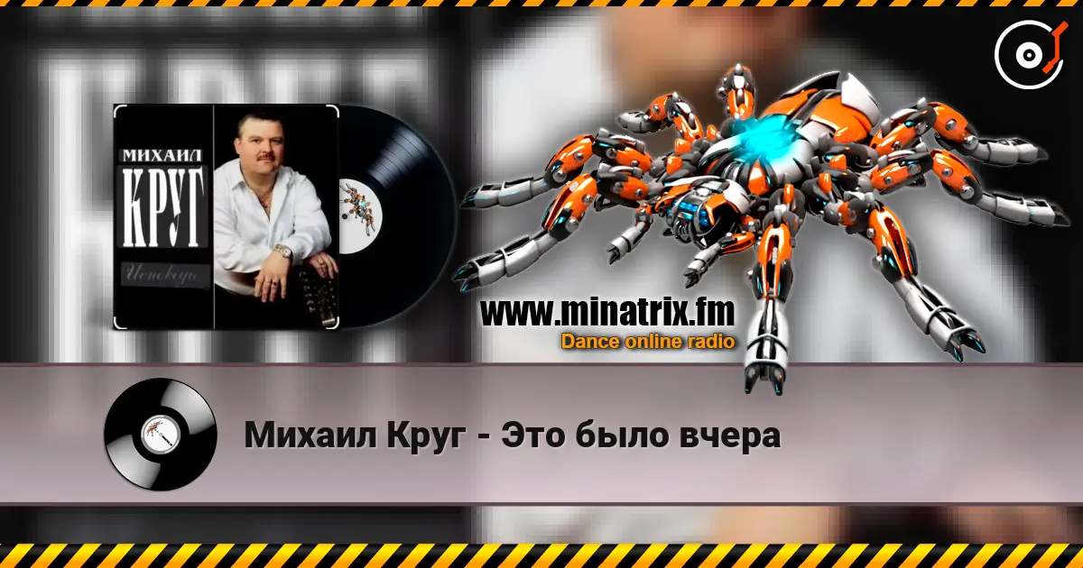 Михаил Круг - Это было вчера жоғары сапада онлайн тыңдау | Minatrix.FM