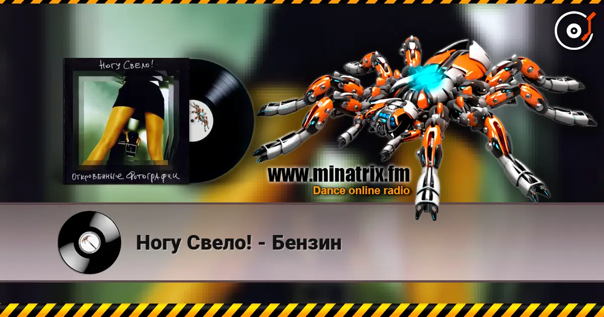 Ногу Свело! - Бензин escuchar online en alta calidad | Minatrix.FM