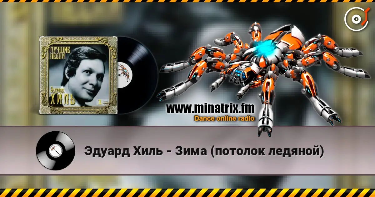 Эдуард Хиль - Зима (потолок ледяной) жоғары сапада онлайн тыңдау | Minatrix.FM