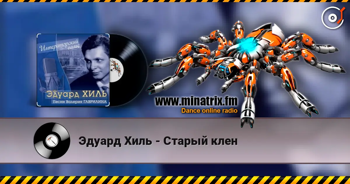 Эдуард Хиль - Старый клен жоғары сапада онлайн тыңдау | Minatrix.FM