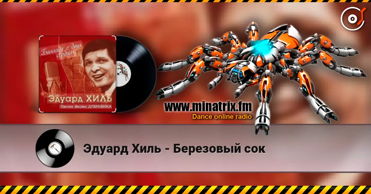 Эдуард Хиль - Березовый сок жоғары сапада онлайн тыңдау | Minatrix.FM