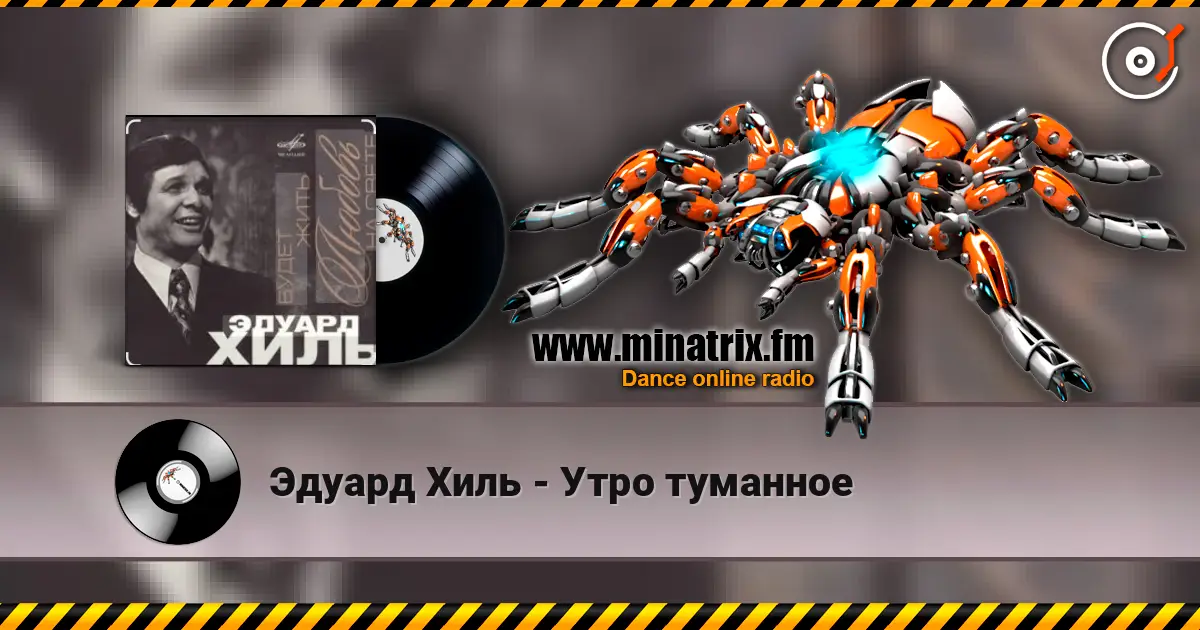 Эдуард Хиль - Утро туманное жоғары сапада онлайн тыңдау | Minatrix.FM