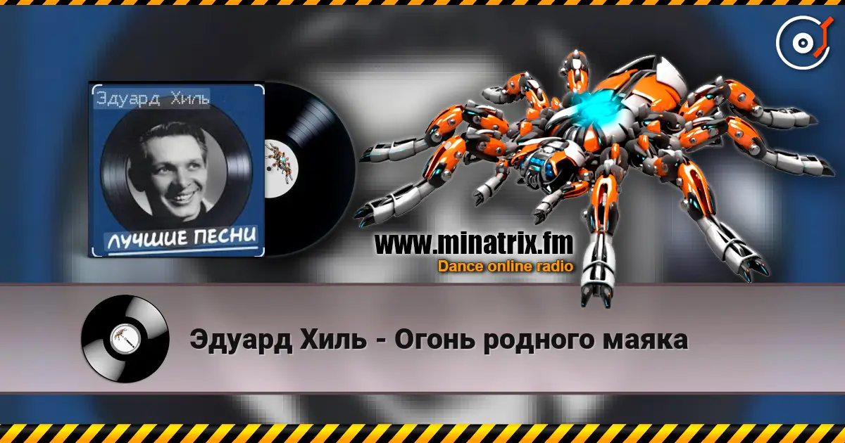 Эдуард Хиль - Огонь родного маяка жоғары сапада онлайн тыңдау | Minatrix.FM
