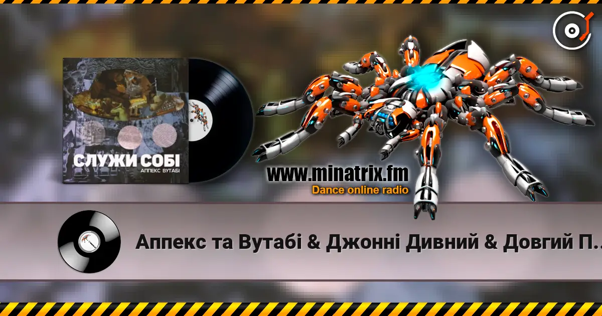 Аппекс та Вутабі & Джонні Дивний & Довгий Пес - Двіжло 高品质在线收听 | Minatrix.FM