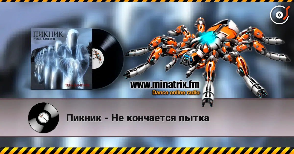Пикник - Не кончается пытка 高品质在线收听 | Minatrix.FM