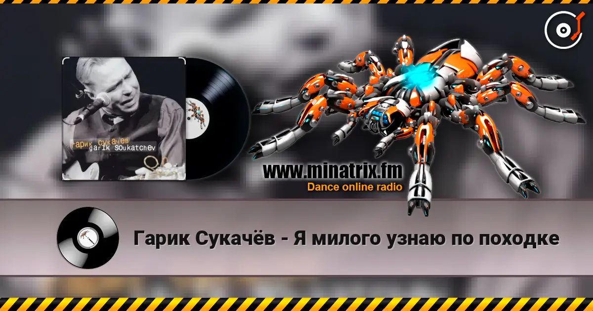 Гарик Сукачёв - Я милого узнаю по походке жоғары сапада онлайн тыңдау | Minatrix.FM