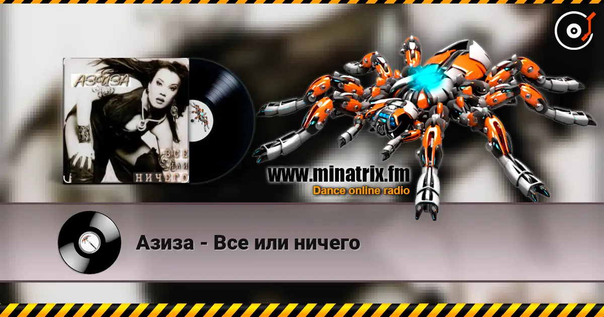 Азиза - Все или ничего жоғары сапада онлайн тыңдау | Minatrix.FM