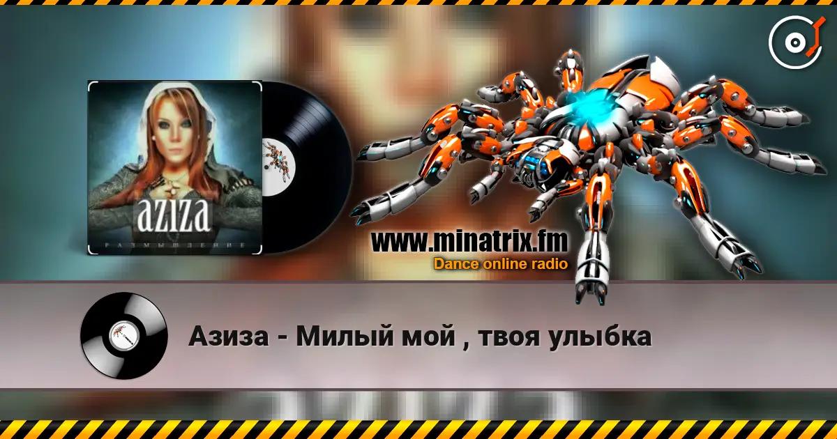 Азиза - Милый мой , твоя улыбка жоғары сапада онлайн тыңдау | Minatrix.FM