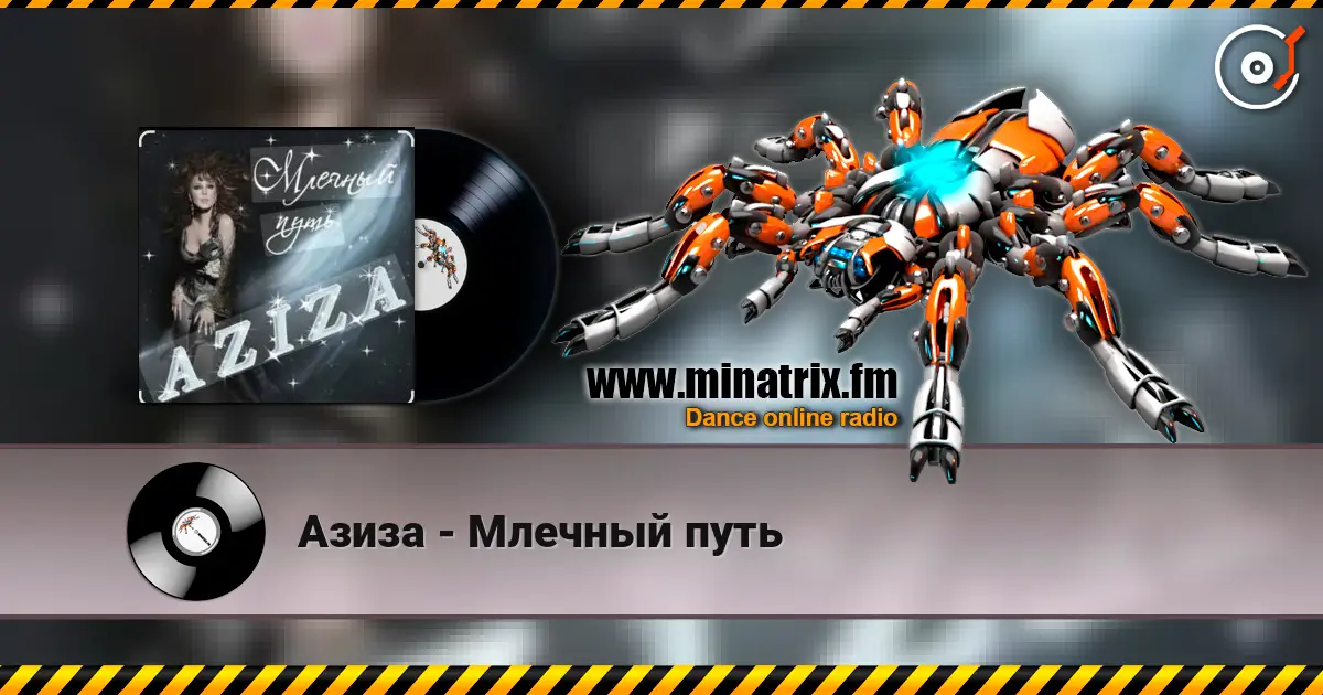 Азиза - Млечный путь жоғары сапада онлайн тыңдау | Minatrix.FM