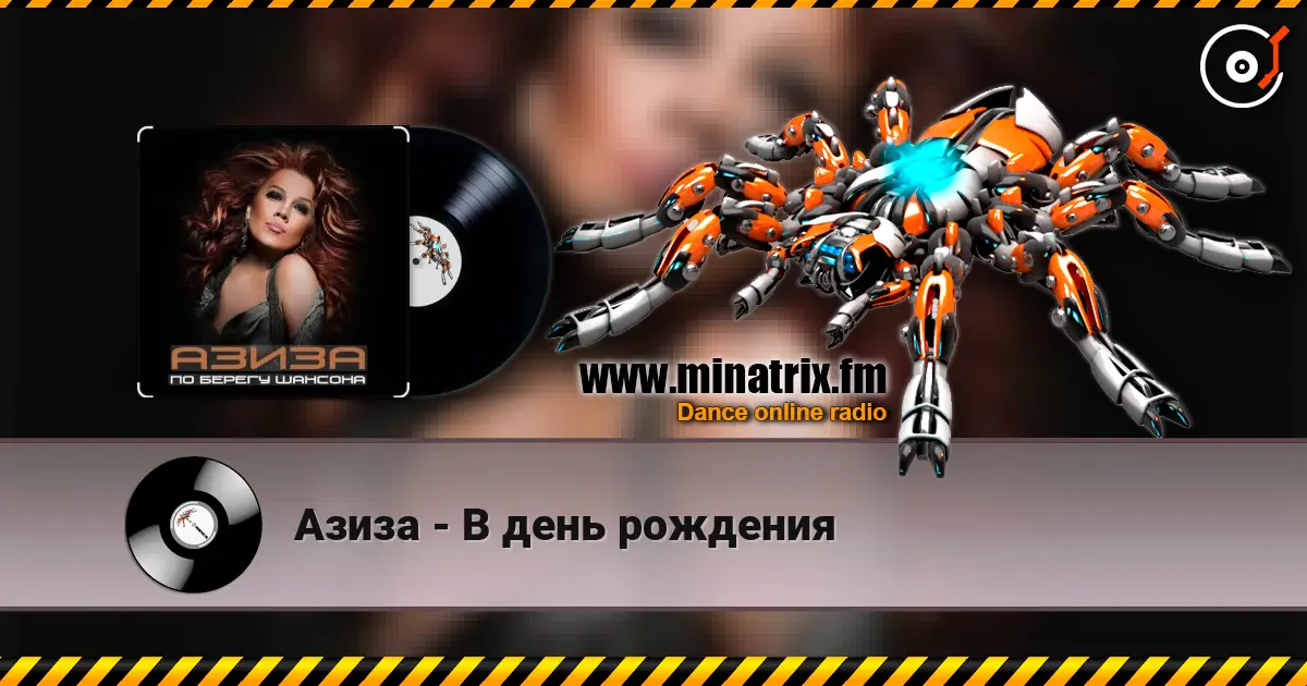 Азиза - В день рождения жоғары сапада онлайн тыңдау | Minatrix.FM