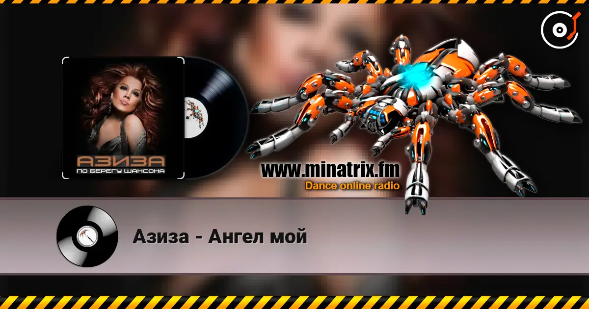 Азиза - Ангел мой жоғары сапада онлайн тыңдау | Minatrix.FM