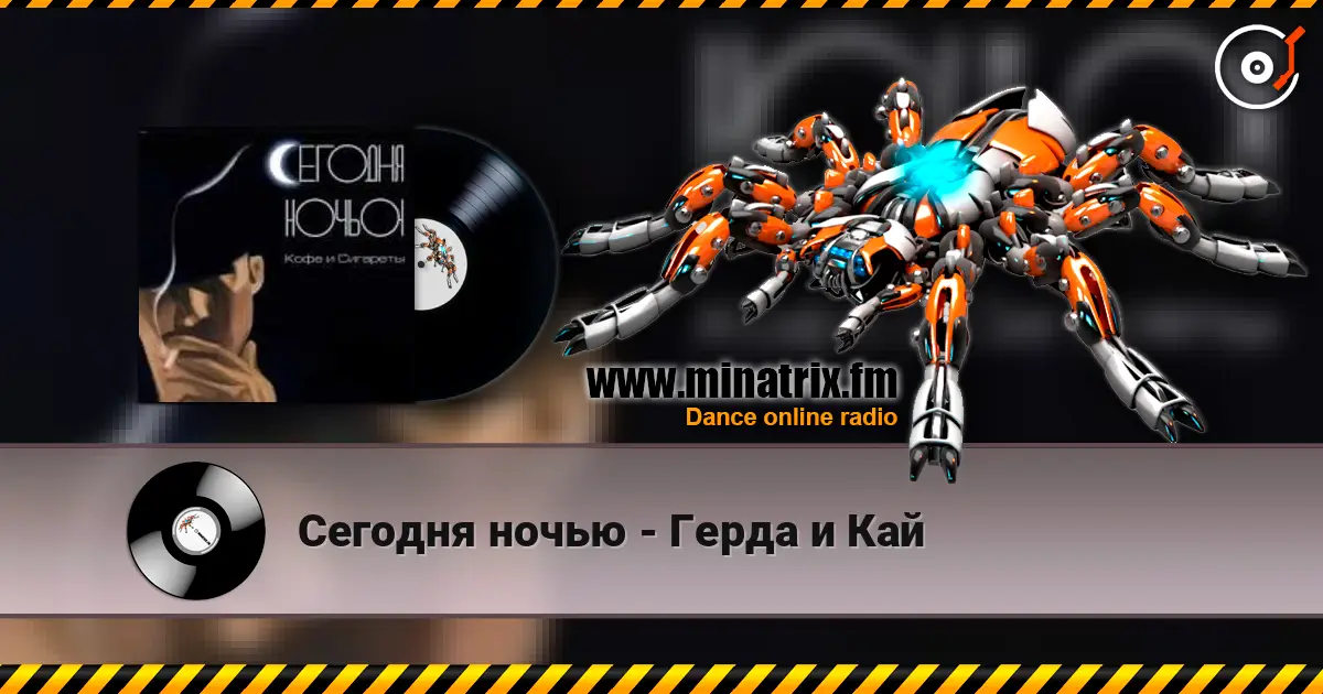 Сегодня ночью - Герда и Кай жоғары сапада онлайн тыңдау | Minatrix.FM