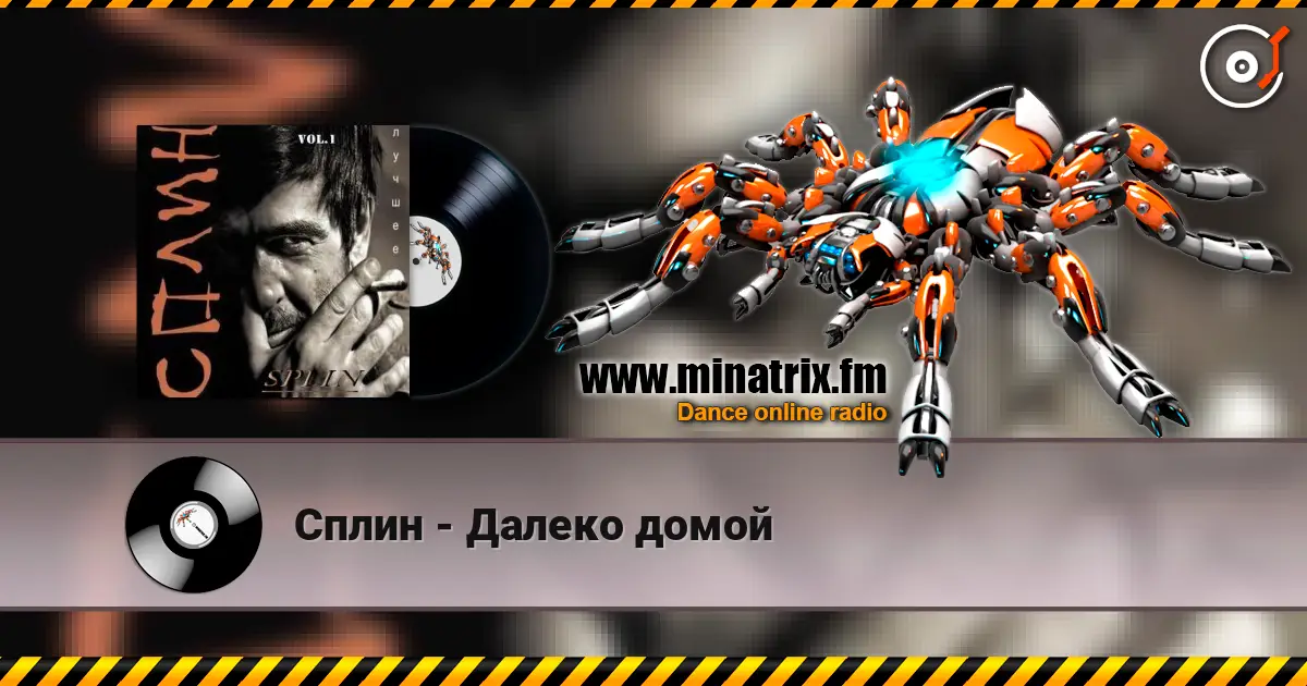 Сплин - Далеко домой жоғары сапада онлайн тыңдау | Minatrix.FM