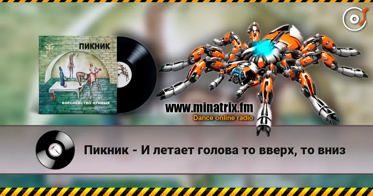 Пикник - И летает голова то вверх, то вниз 高品质在线收听 | Minatrix.FM