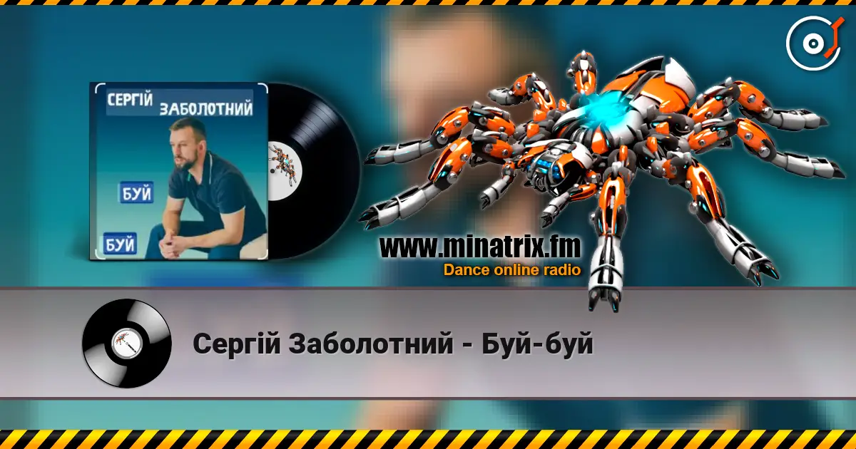 Сергій Заболотний - Буй-буй жоғары сапада онлайн тыңдау | Minatrix.FM