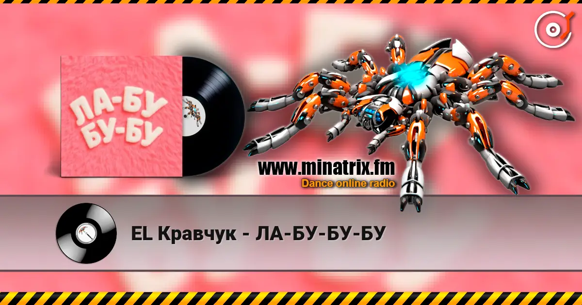 EL Кравчук - ЛА-БУ-БУ-БУ жоғары сапада онлайн тыңдау | Minatrix.FM