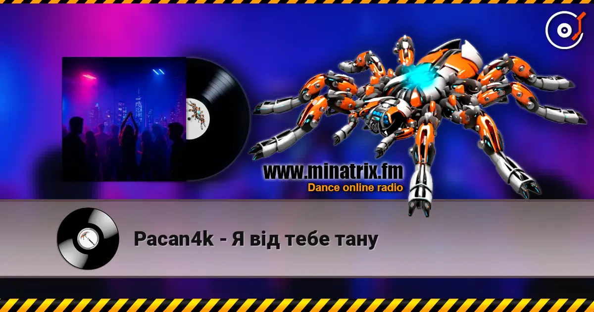 Pacan4k - Я від тебе тану жоғары сапада онлайн тыңдау | Minatrix.FM