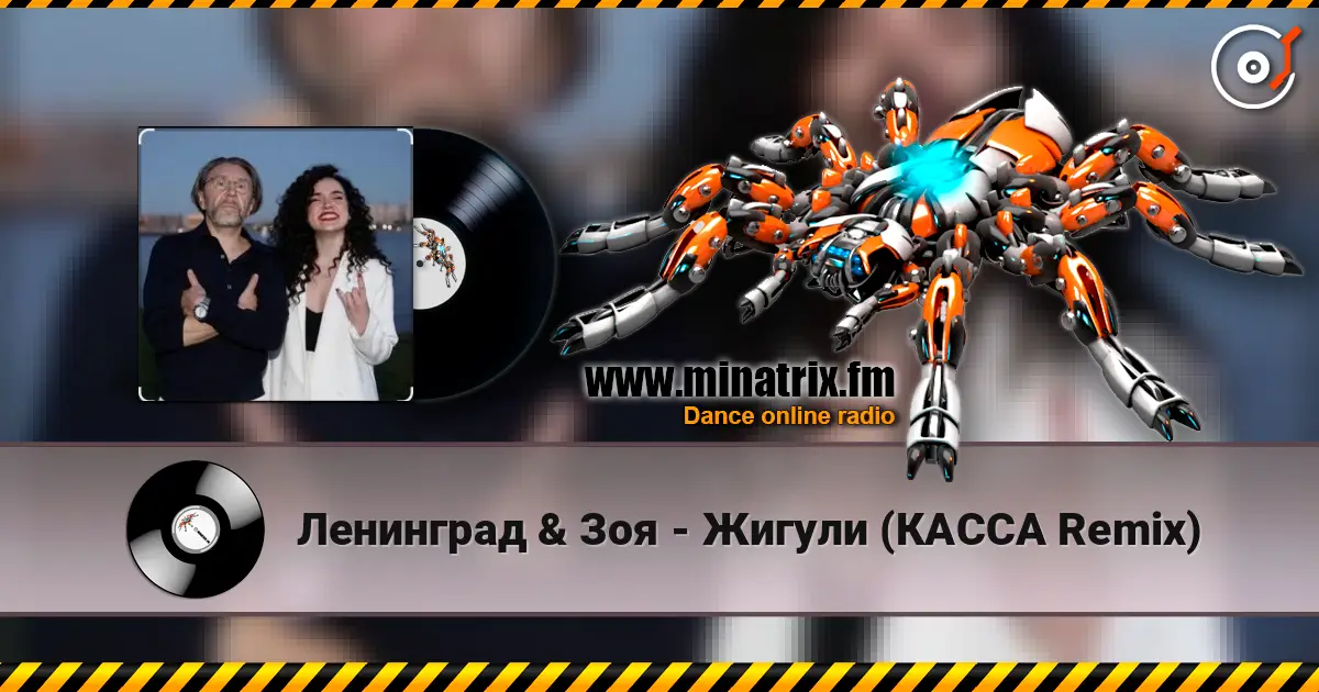 Ленинград & Зоя - Жигули (КАССА Remix) жоғары сапада онлайн тыңдау | Minatrix.FM