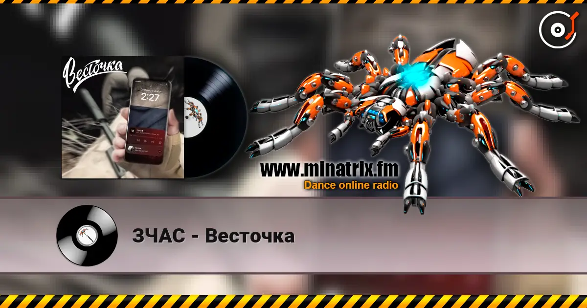 ЗЧАС - Весточка 高品质在线收听 | Minatrix.FM