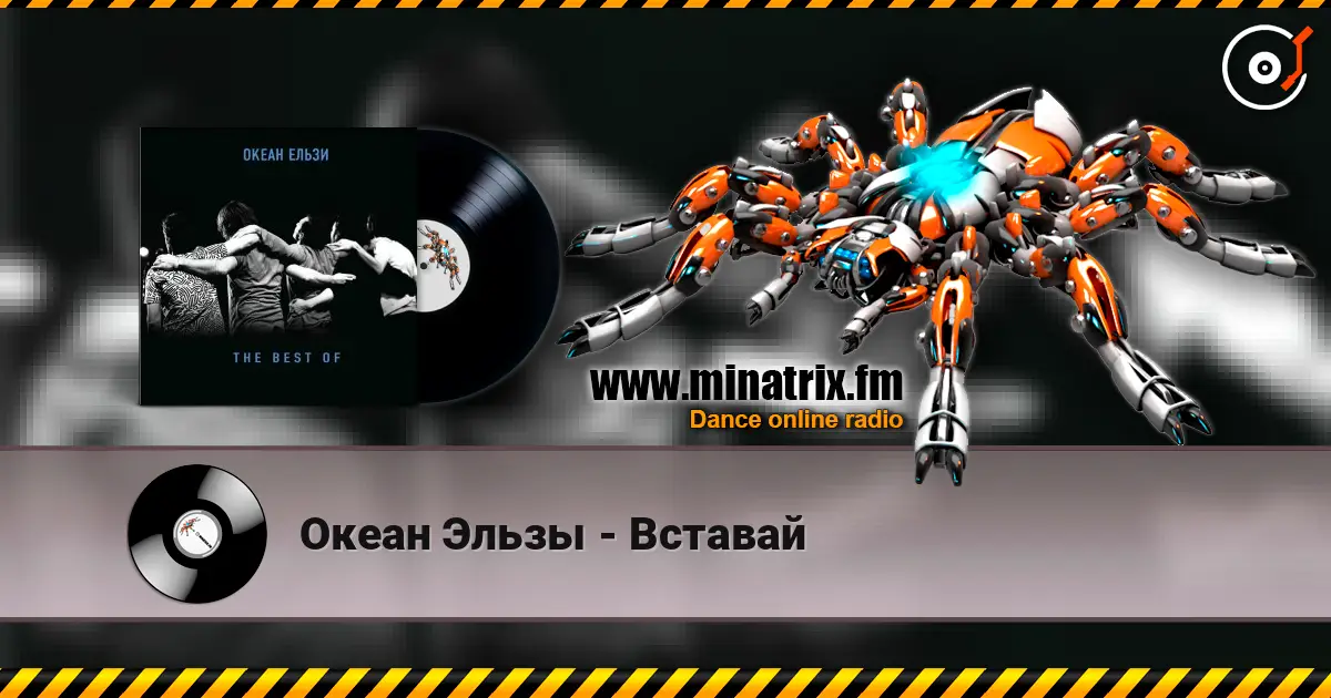 Океан Эльзы - Вставай listen online in high quality | Minatrix.FM