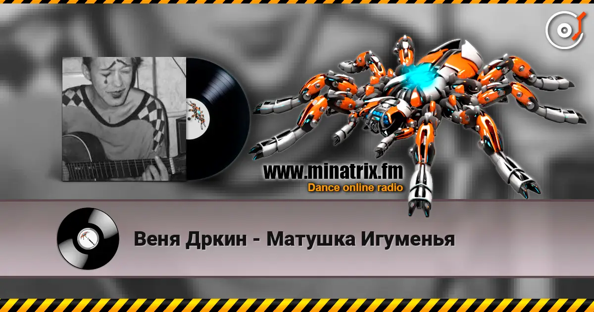 Веня Дркин - Матушка Игуменья 高品质在线收听 | Minatrix.FM