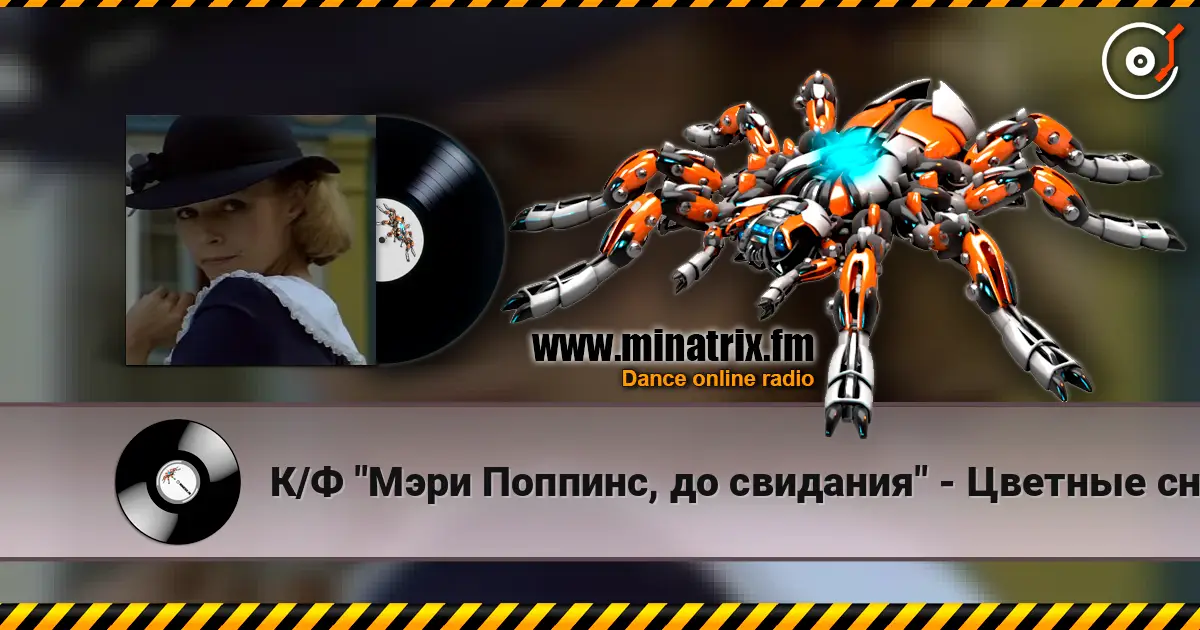 К/Ф "Мэри Поппинс, до свидания" - Цветные сны жоғары сапада онлайн тыңдау | Minatrix.FM