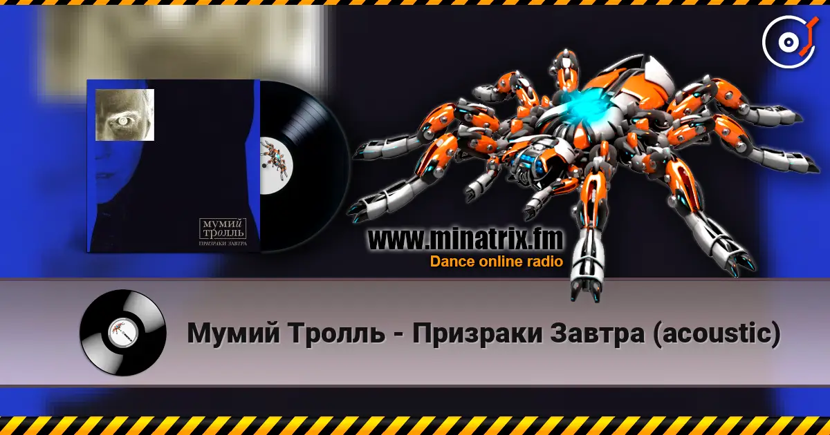 Мумий Тролль - Призраки Завтра (acoustic) жоғары сапада онлайн тыңдау | Minatrix.FM