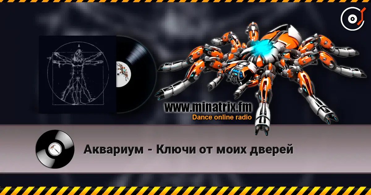 Аквариум - Ключи от моих дверей жоғары сапада онлайн тыңдау | Minatrix.FM