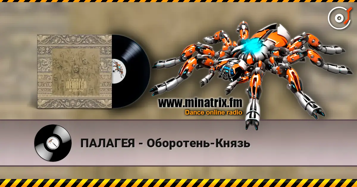 ПАЛАГЕЯ - Оборотень-Князь жоғары сапада онлайн тыңдау | Minatrix.FM