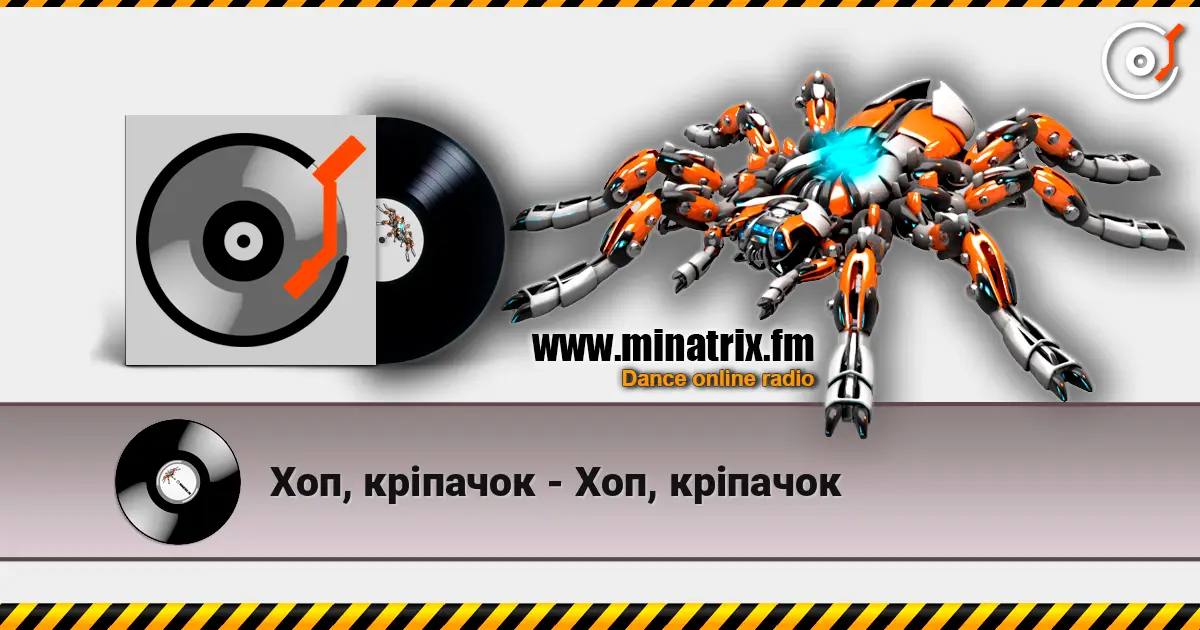 Хоп, кріпачок - Хоп, кріпачок жоғары сапада онлайн тыңдау | Minatrix.FM