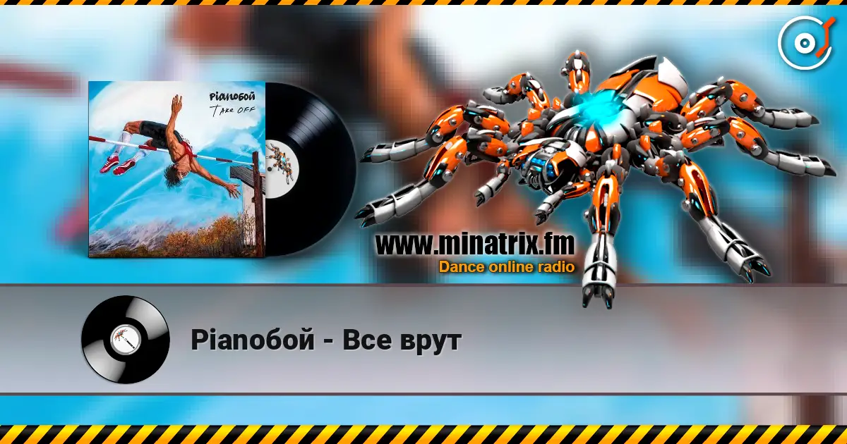 Pianoбой - Все врут жоғары сапада онлайн тыңдау | Minatrix.FM