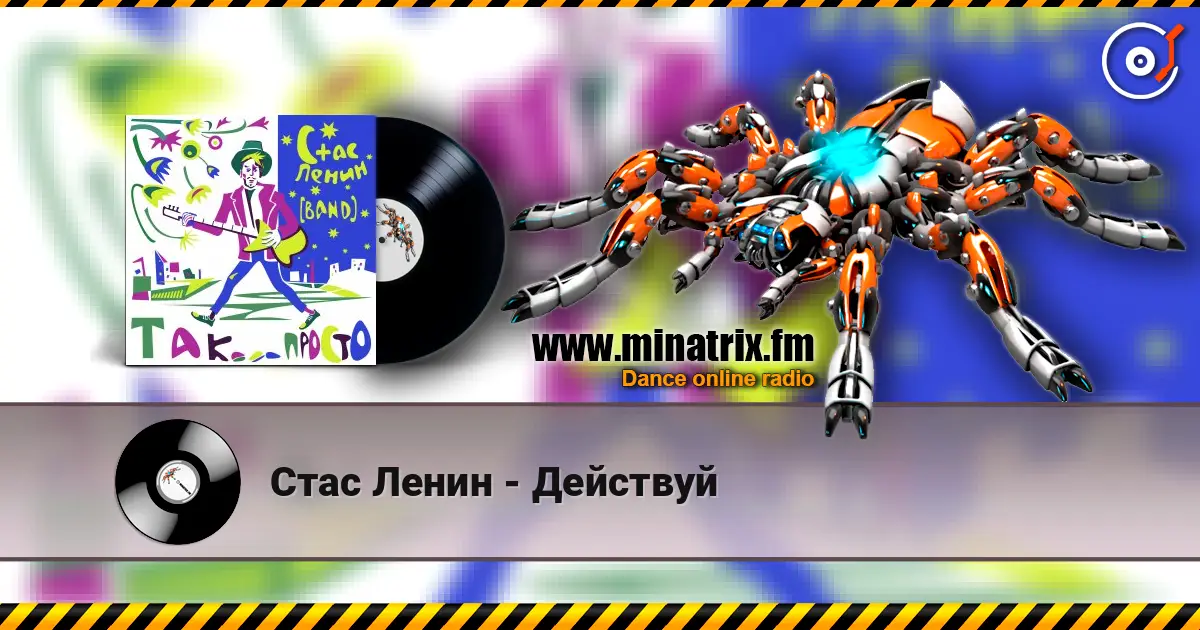 Стас Ленин - Действуй жоғары сапада онлайн тыңдау | Minatrix.FM