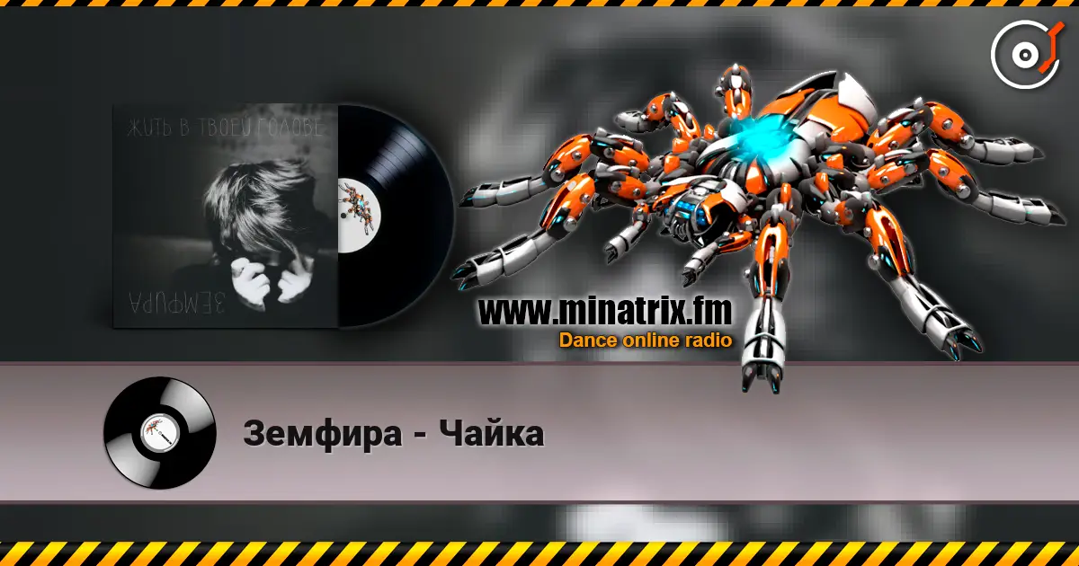 Земфира - Чайка жоғары сапада онлайн тыңдау | Minatrix.FM