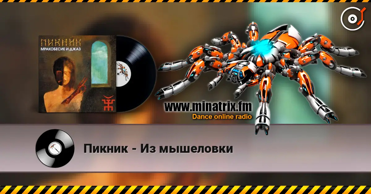 Пикник - Из мышеловки 高品质在线收听 | Minatrix.FM