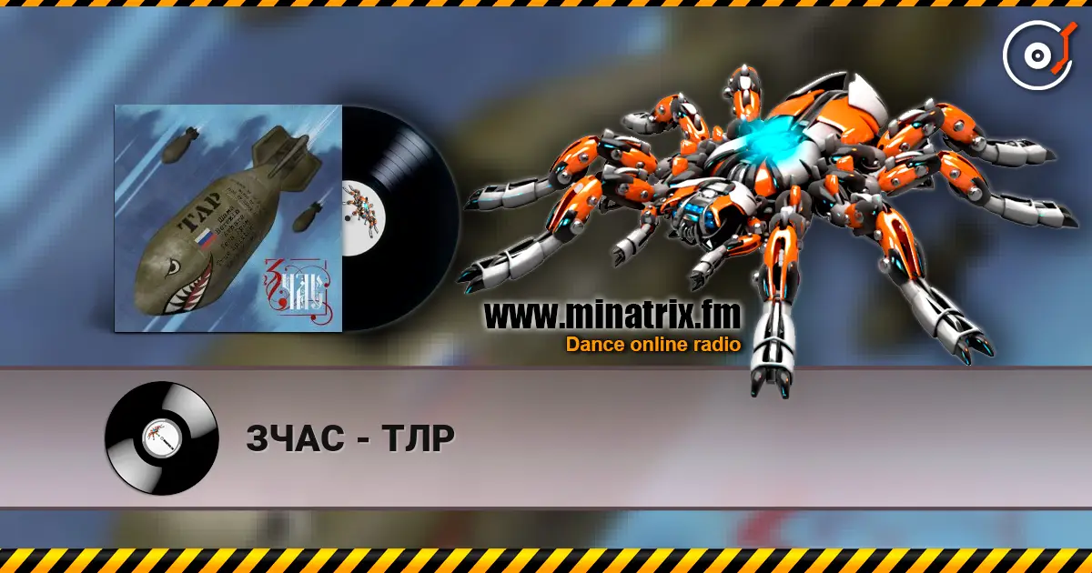ЗЧАС - ТЛР 高品质在线收听 | Minatrix.FM