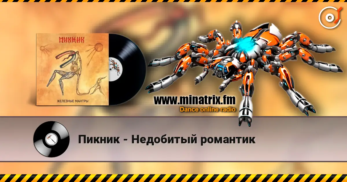 Пикник - Недобитый романтик 高品质在线收听 | Minatrix.FM