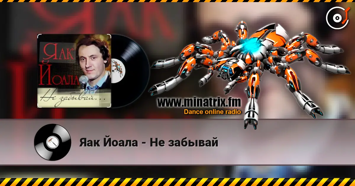 Яак Йоала - Не забывай жоғары сапада онлайн тыңдау | Minatrix.FM