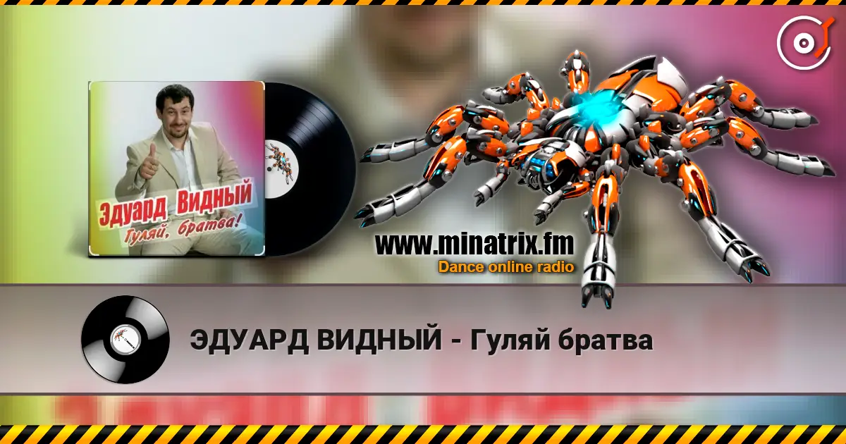 ЭДУАРД ВИДНЫЙ - Гуляй братва жоғары сапада онлайн тыңдау | Minatrix.FM