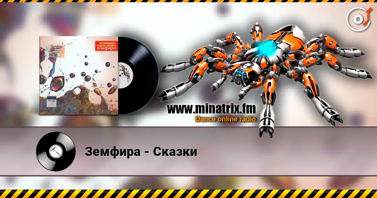 Земфира - Сказки 高品质在线收听 | Minatrix.FM
