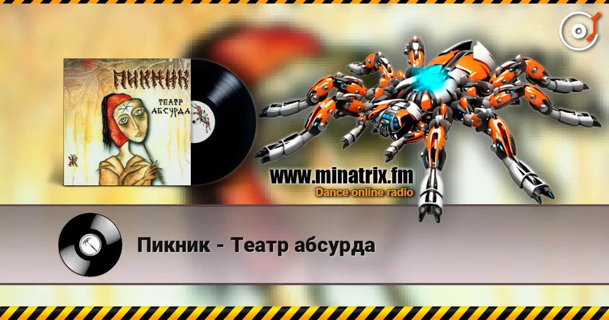 Пикник - Театр абсурда 高品质在线收听 | Minatrix.FM